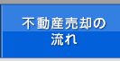 不動産売却の流れ