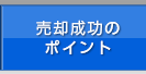 売却成功のポイント