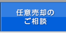 任意売却のご相談