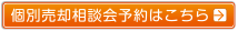 個別売却相談会予約はこちら