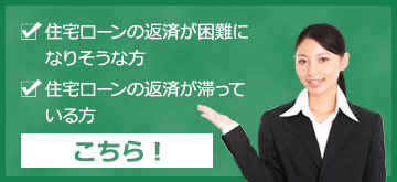 住宅ローンでお困りの方はこちら！