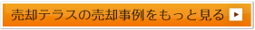 売却テラスの売却事例をもっと見る