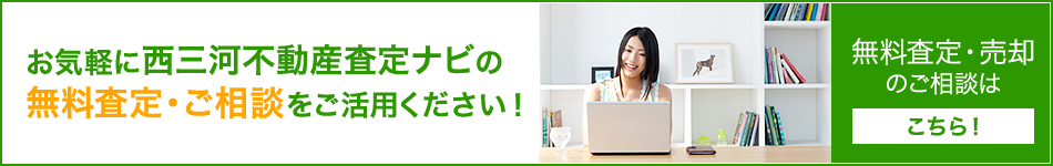 無料査定・売却のご相談はこちら！