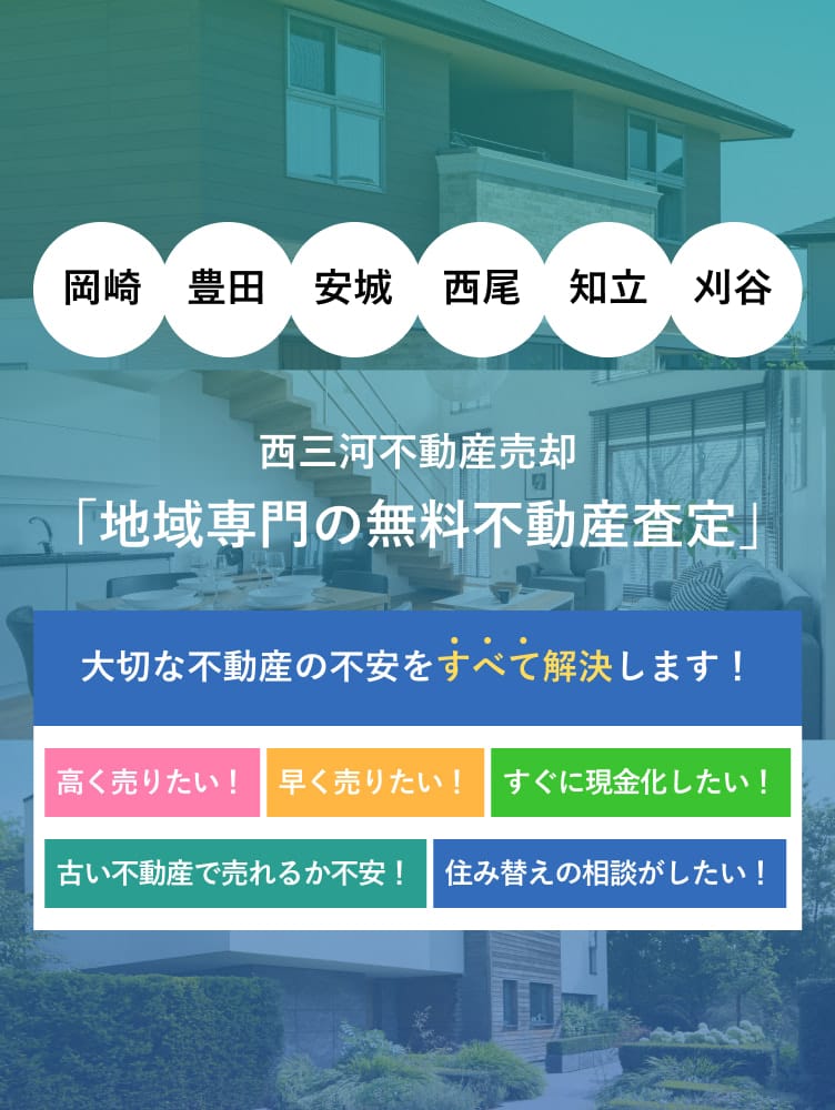 岡崎・豊田・安城・西尾・知立・刈谷　西三河不動産売却「地域専門の無料不動産査定」