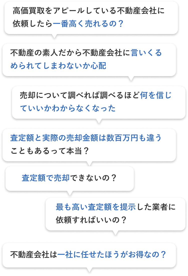 不動産売却で抱える不安は皆様違います