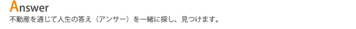 Arigatou:皆様との出会いに、不動産との出会いに感謝を忘れず取り組みます。