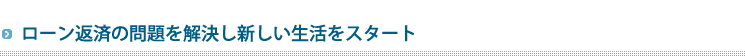 ローン返済の問題を解決し新しい生活をスタート