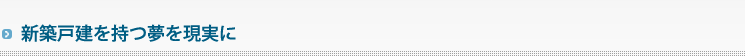 新築戸建を持つ夢を現実に