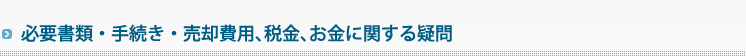 必要書類・手続き・売却費用、税金、お金に関する疑問