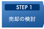 STEP1 売却の検討