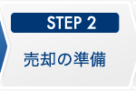 STEP2 売却の準備