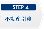 STEP4 不動産引渡