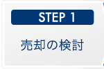 STEP1 売却の検討