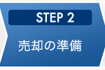 STEP2 売却の準備