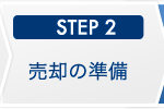 STEP2 売却の準備