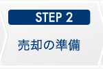 STEP2 売却の準備