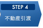 STEP4 不動産引渡