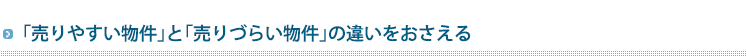 「売りやすい物件」と「売りづらい物件」の違いをおさえる