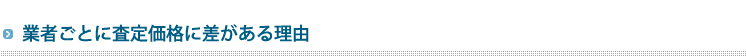業者ごとに査定価格に差がある理由