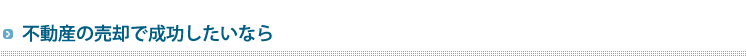 不動産の売却で成功したいなら